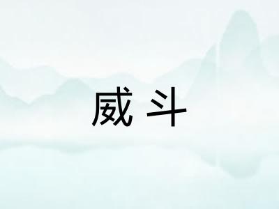 威斗
