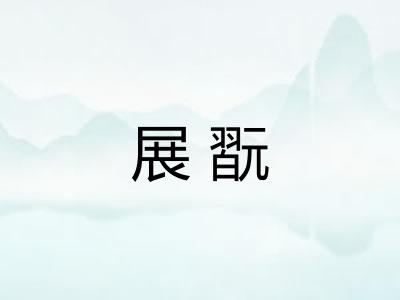 展翫