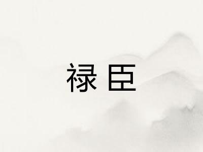 禄臣