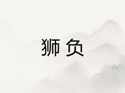 狮负