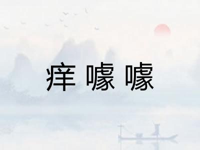 痒噱噱