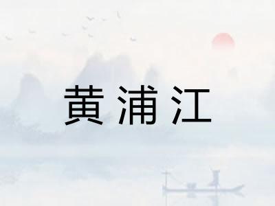 黄浦江