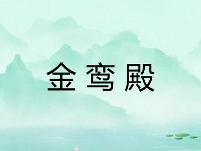 金鸾殿