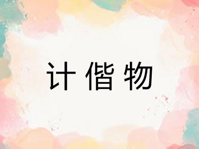 计偕物