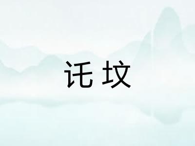 讬坟