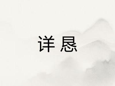 详恳