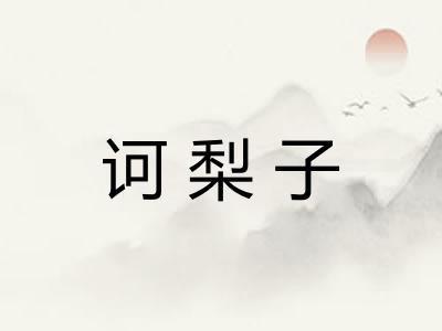 诃梨子