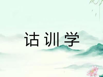 诂训学