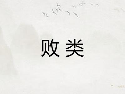 败类