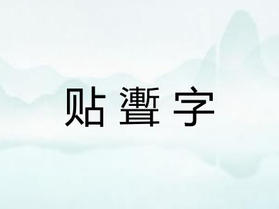 贴聻字