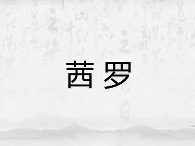 茜罗