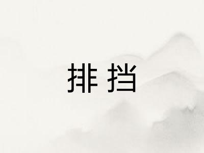 排挡