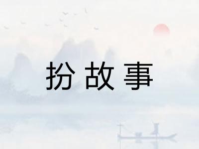 扮故事