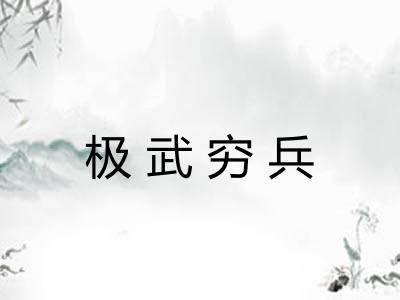 极武穷兵