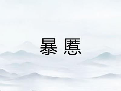 暴慝