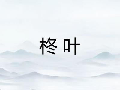 柊叶