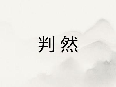 判然