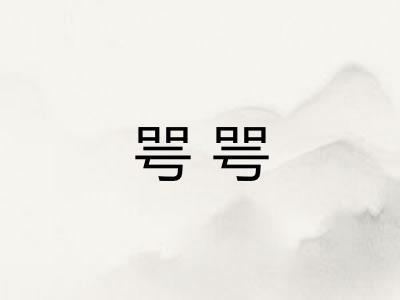 咢咢