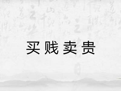 买贱卖贵