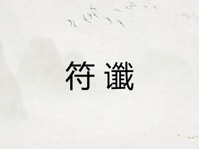 符谶