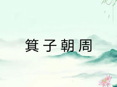 箕子朝周