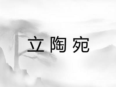 立陶宛