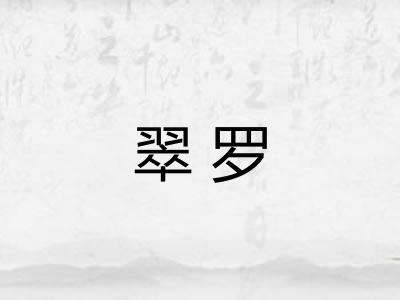 翠罗