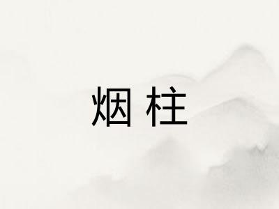 烟柱