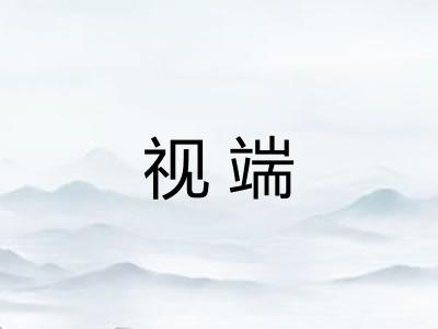 视端