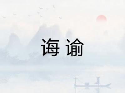 诲谕