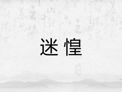 迷惶