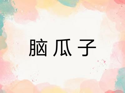 脑瓜子