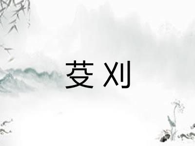 芟刈