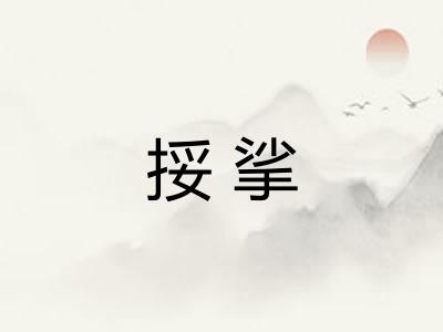 挼挲