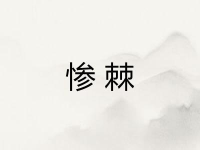 惨棘