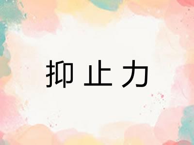 抑止力