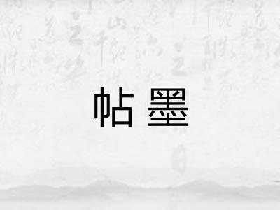 帖墨