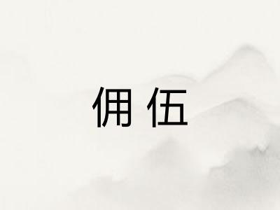 佣伍