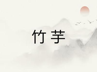 竹芋