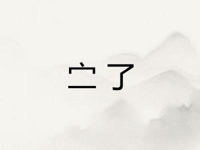 㝉了