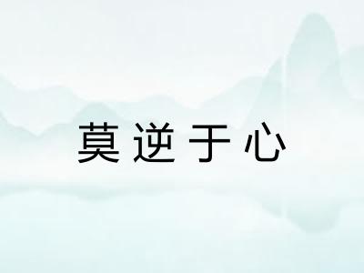 莫逆于心