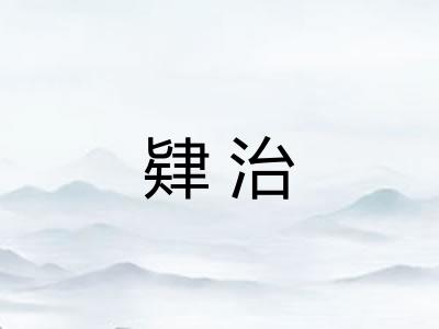 肄治