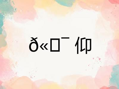 𫖯仰