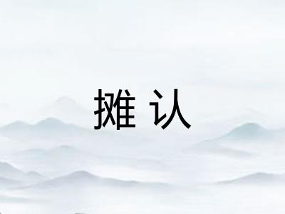 摊认