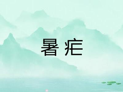 暑疟
