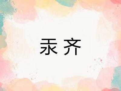 汞齐