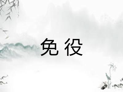 免役
