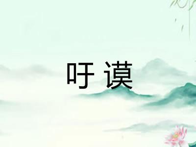 吁谟