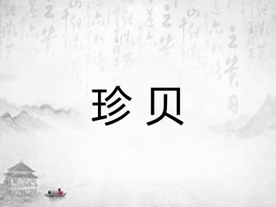 珍贝