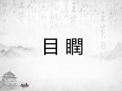 目瞤